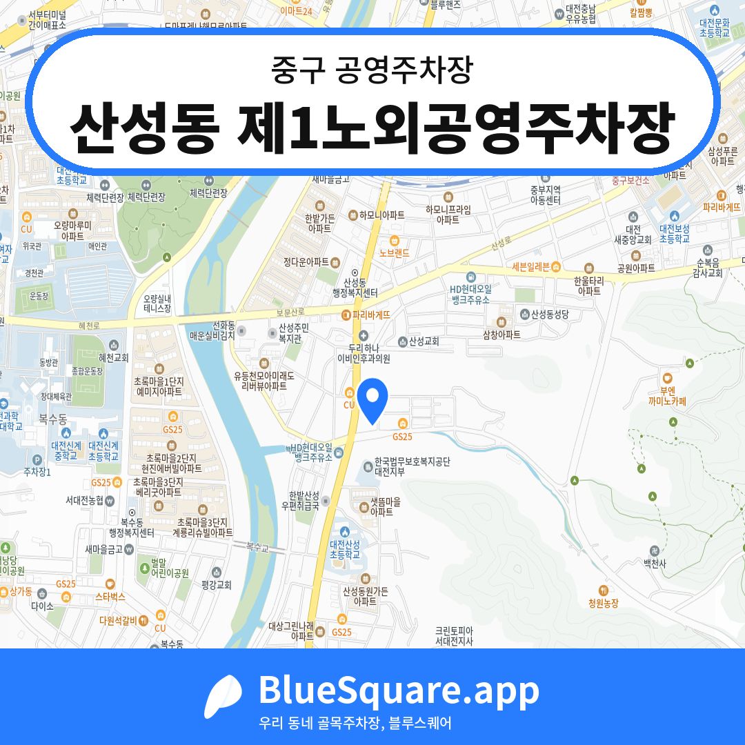 산성동 제1노외공영주차장 위치 지도 — 대전 중구 | 블루스퀘어 주차