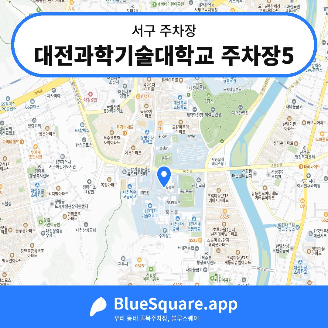 대전과학기술대학교 주차장5 위치 지도 — 대전 서구 | 블루스퀘어 주차