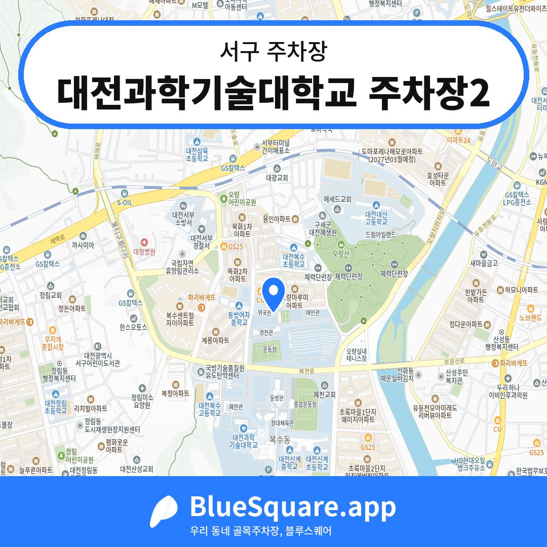 대전과학기술대학교 주차장2 위치 지도 — 대전 서구 | 블루스퀘어 주차