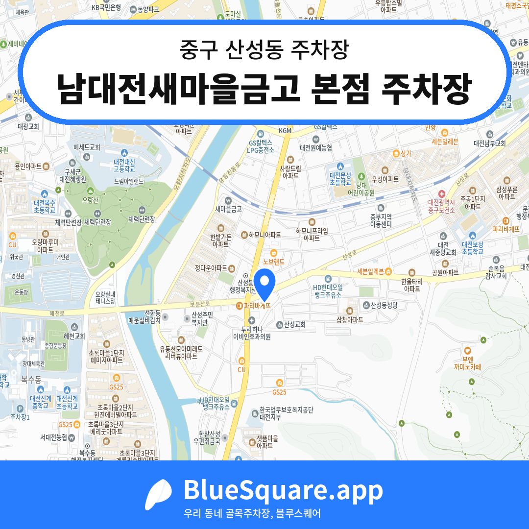 남대전새마을금고 본점 주차장 위치 지도 — 대전 중구 산성동 | 블루스퀘어 주차