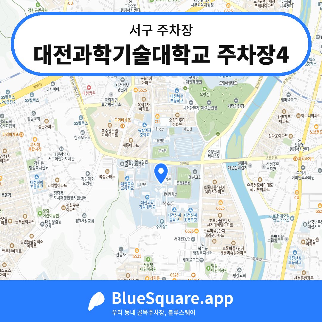 대전과학기술대학교 주차장4 위치 지도 — 대전 서구 | 블루스퀘어 주차