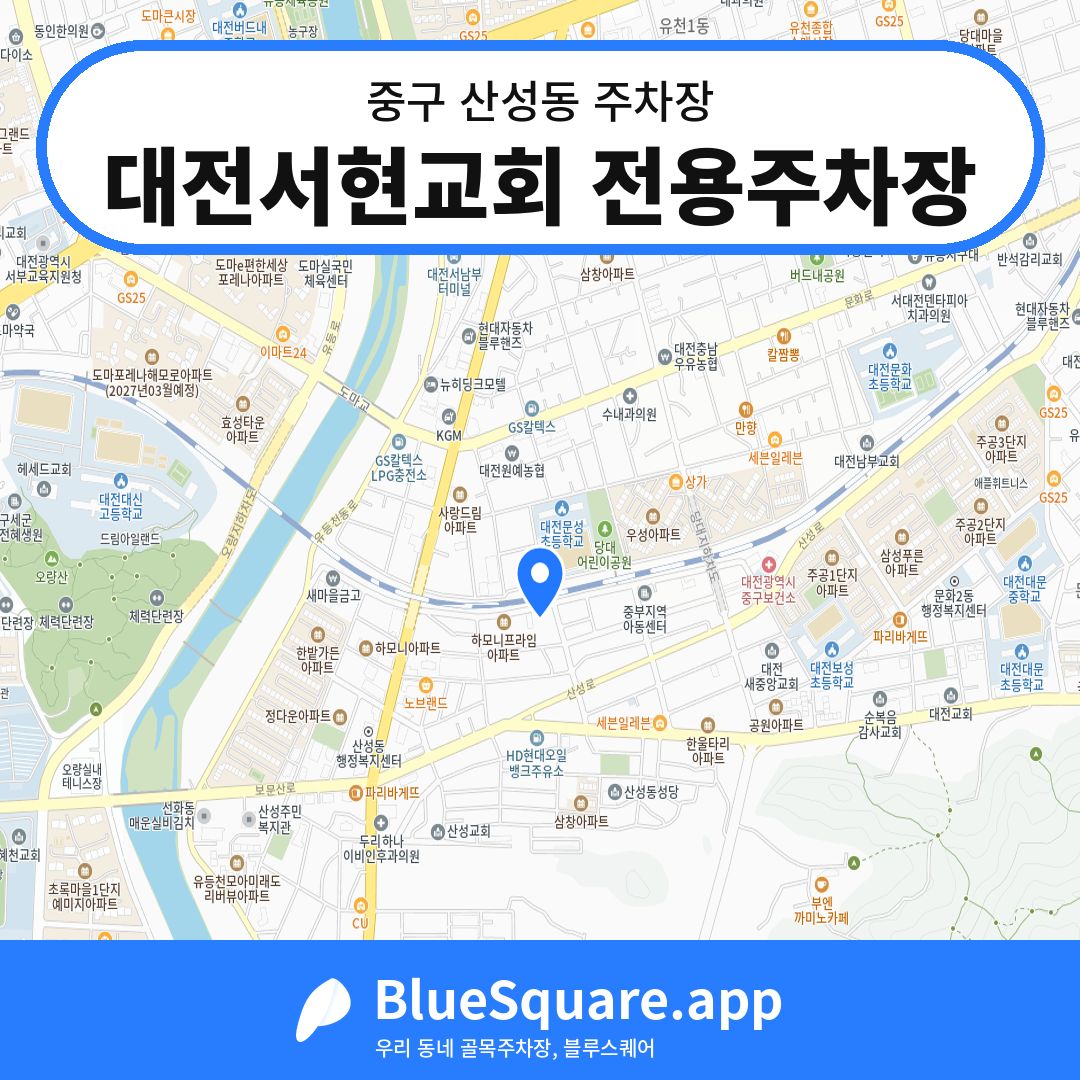 대전서현교회 전용주차장 위치 지도 — 대전 중구 산성동 | 블루스퀘어 주차