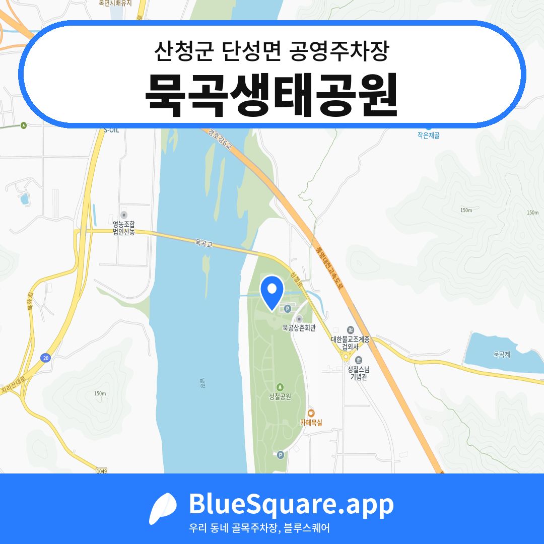 묵곡생태공원 위치 지도 — 경남 산청군 단성면 | 블루스퀘어 주차