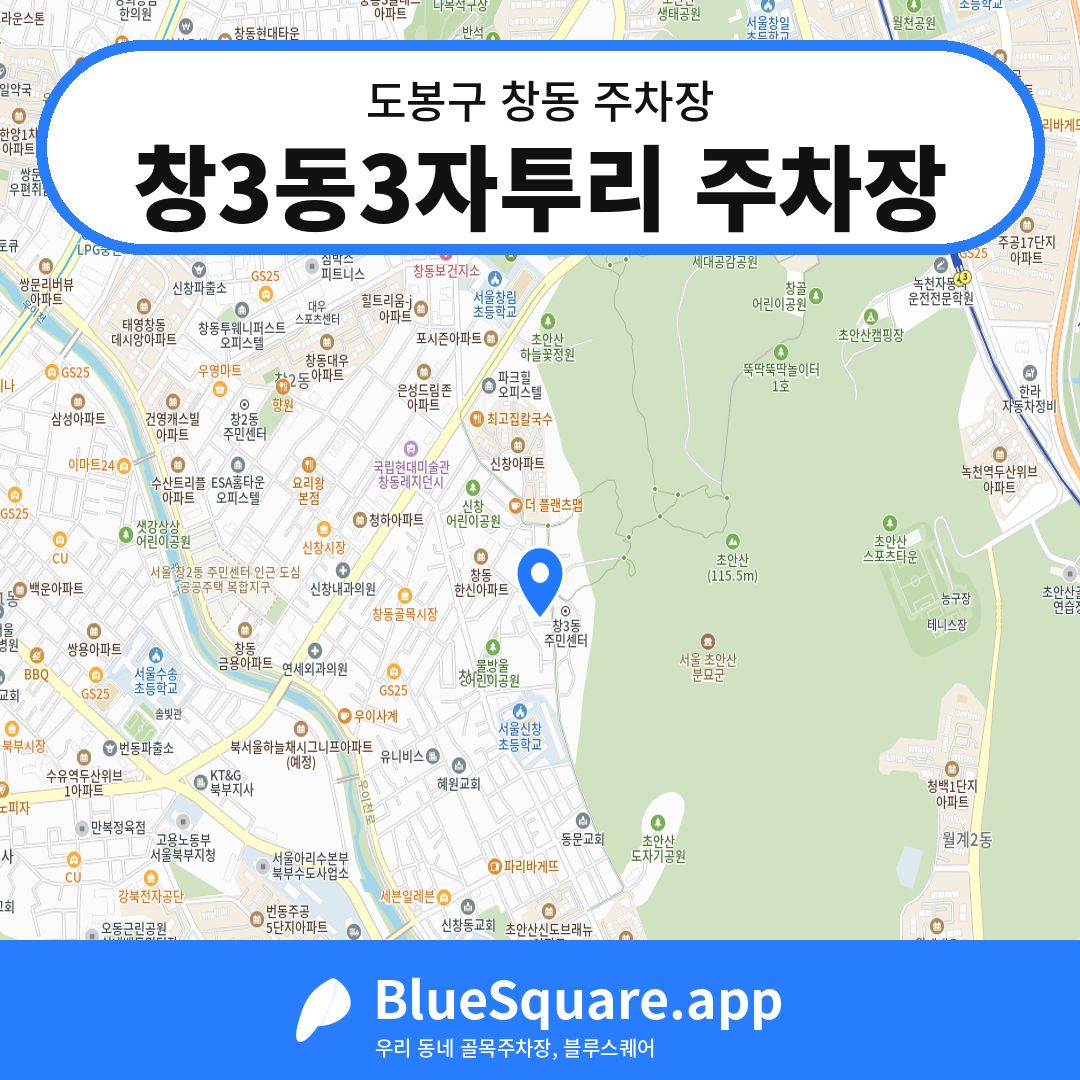 창3동3자투리 주차장 위치 지도 — 서울 도봉구 창동 | 블루스퀘어 주차