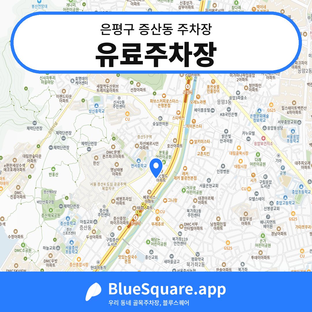 유료주차장 위치 지도 — 서울 은평구 증산동 | 블루스퀘어 주차