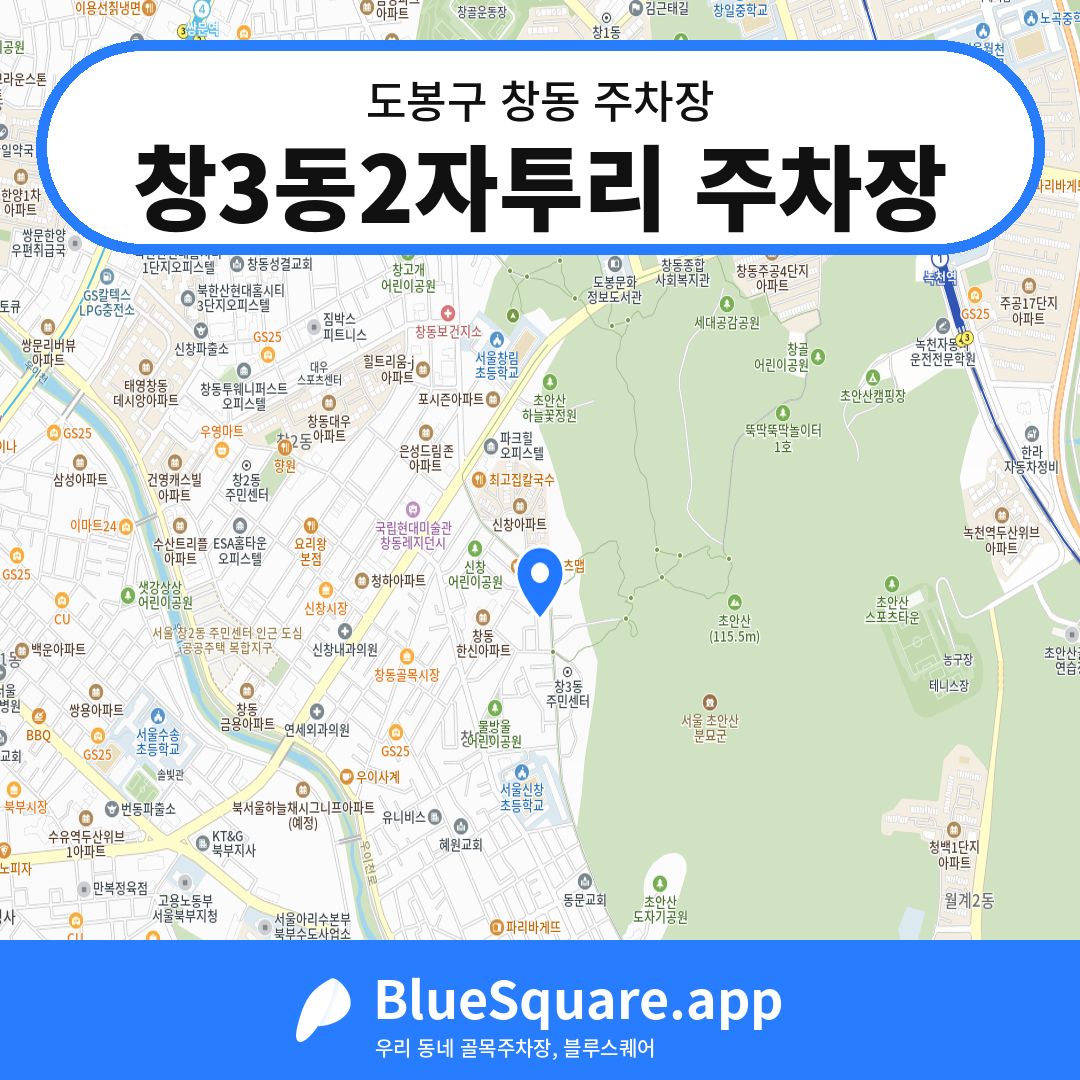 창3동2자투리 주차장 위치 지도 — 서울 도봉구 창동 | 블루스퀘어 주차