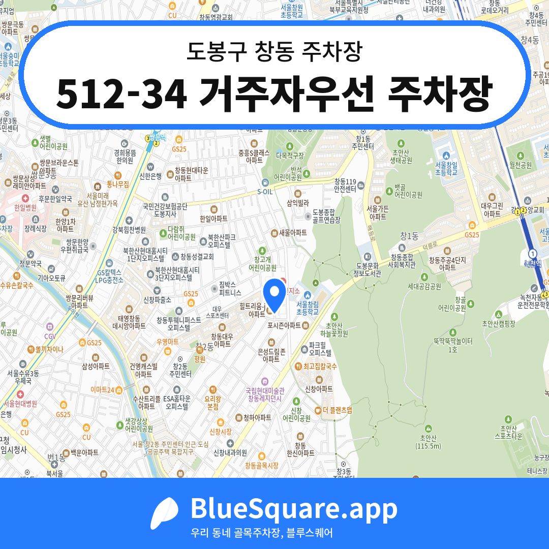 512-34 거주자우선 주차장 위치 지도 — 서울 도봉구 창동 | 블루스퀘어 주차