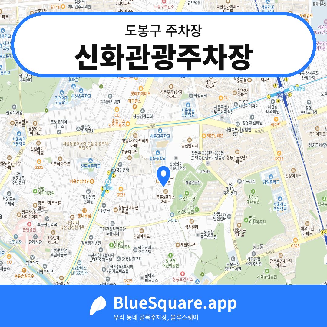 신화관광주차장 위치 지도 — 서울 도봉구 | 블루스퀘어 주차