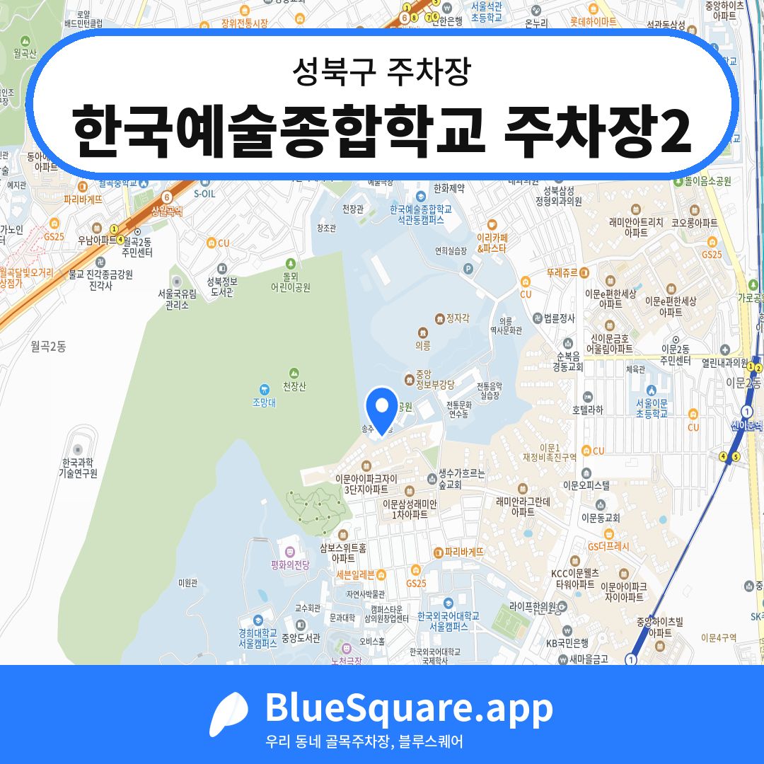 한국예술종합학교 주차장2 위치 지도 — 서울 성북구 | 블루스퀘어 주차