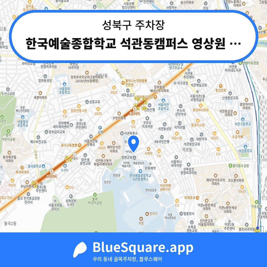 한국예술종합학교 석관동캠퍼스 영상원 지하주차장 위치 지도 — 서울 성북구 | 블루스퀘어 주차