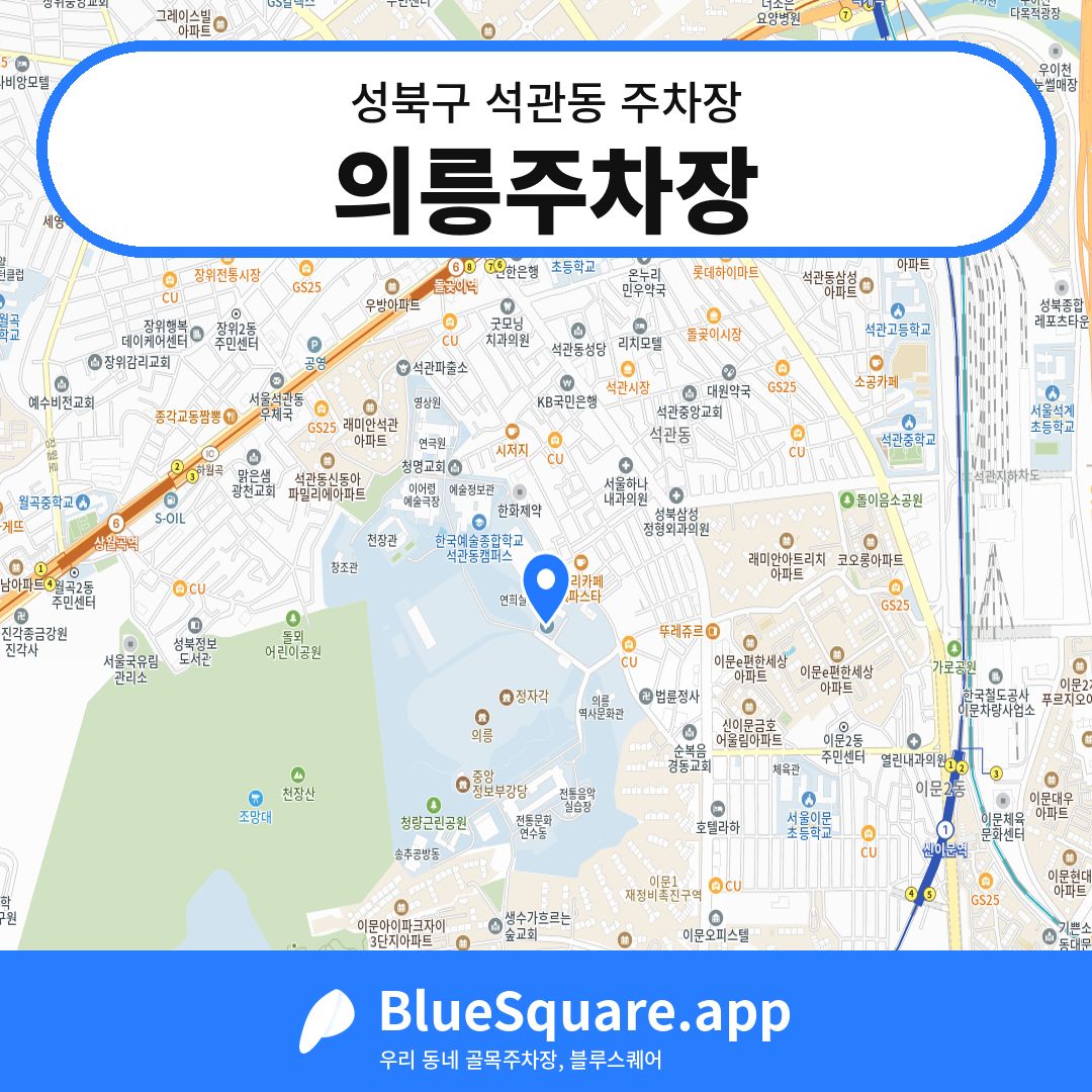 의릉주차장 위치 지도 — 서울 성북구 석관동 | 블루스퀘어 주차