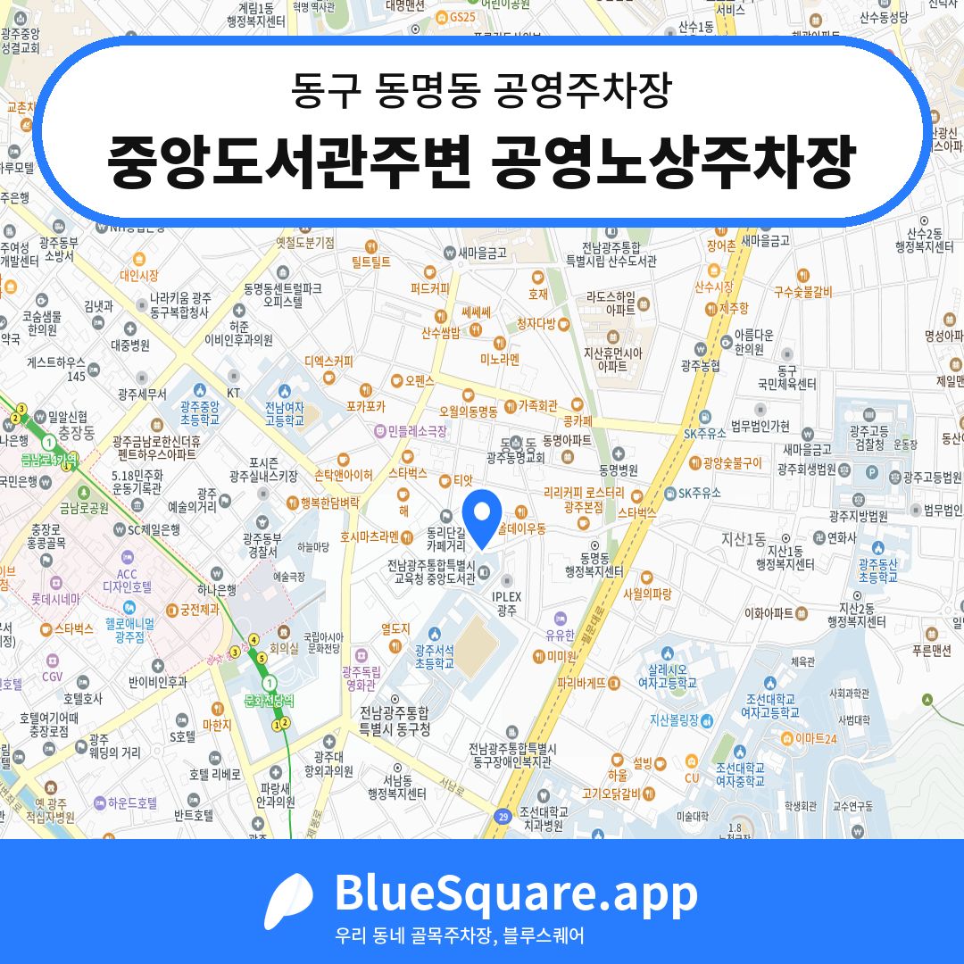 중앙도서관주변 공영노상주차장 위치 지도 — 광주 동구 동명동 | 블루스퀘어 주차