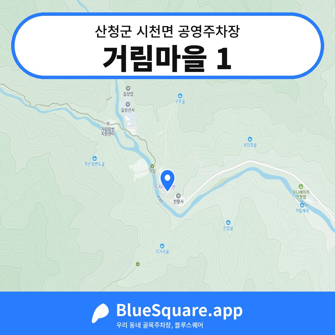 거림마을 1 위치 지도 — 경남 산청군 시천면 | 블루스퀘어 주차