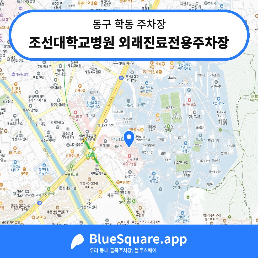 조선대학교병원 외래진료전용주차장 위치 지도 — 광주 동구 학동 | 블루스퀘어 주차