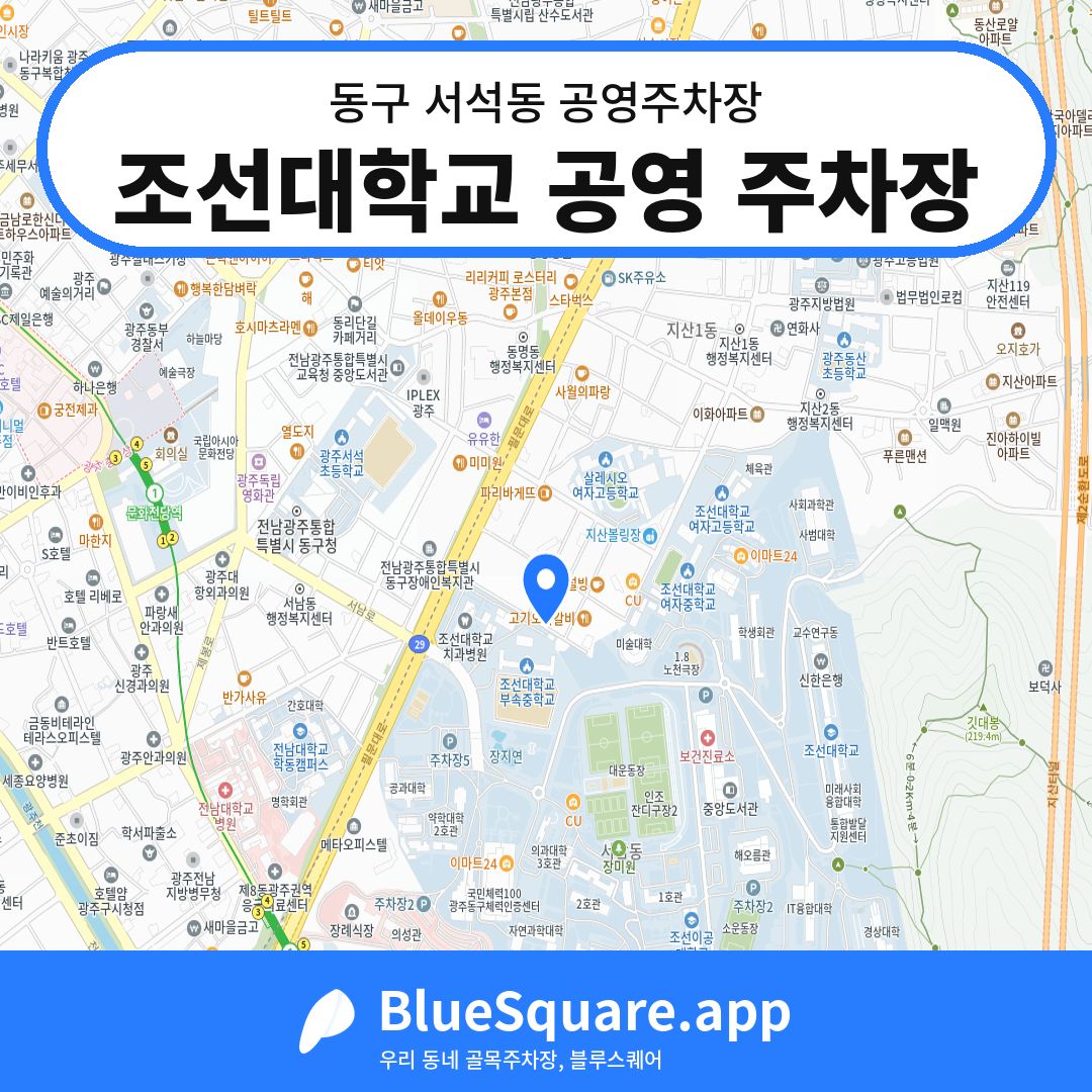 조선대학교 공영 주차장 위치 지도 — 광주 동구 서석동 | 블루스퀘어 주차