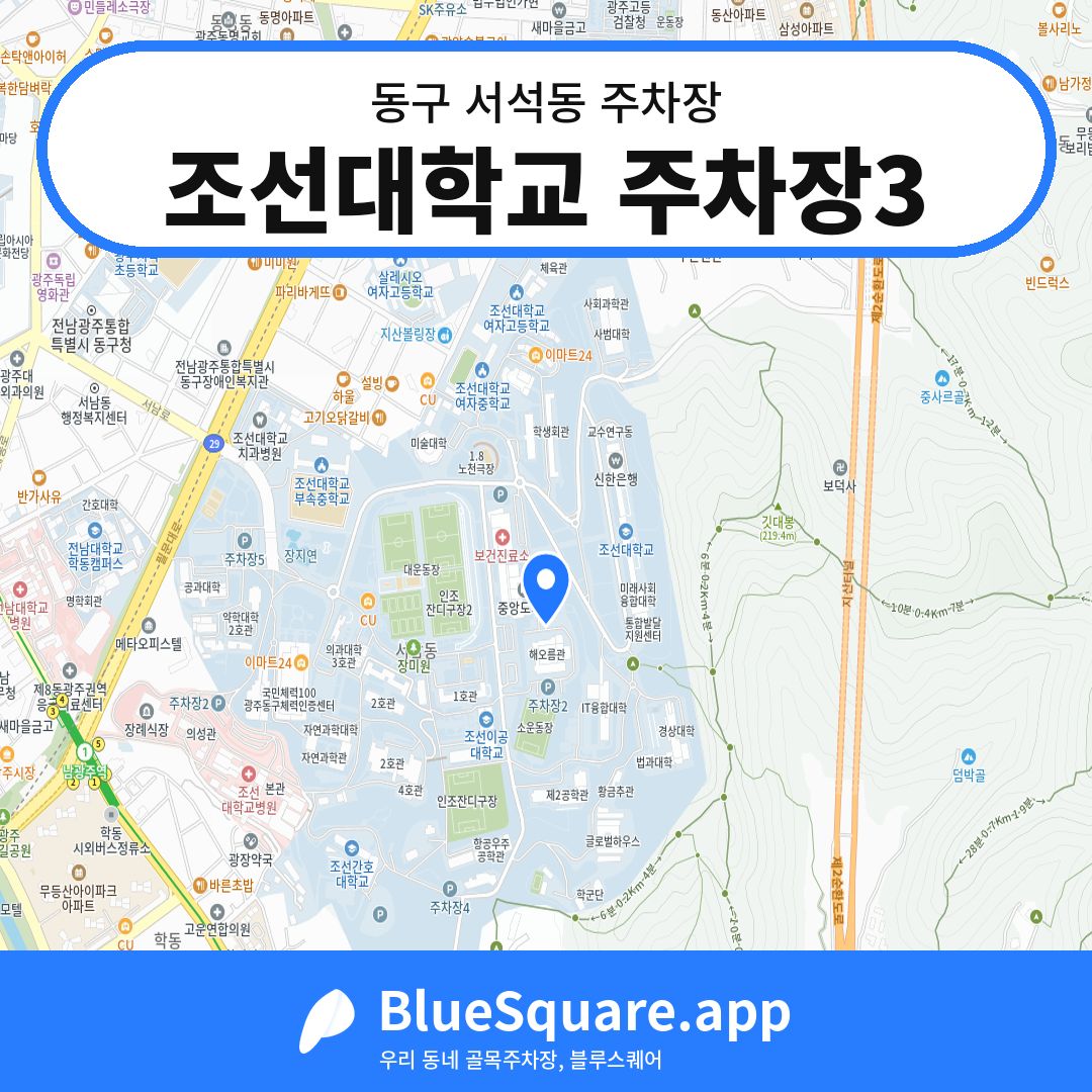 조선대학교 주차장3 위치 지도 — 광주 동구 서석동 | 블루스퀘어 주차