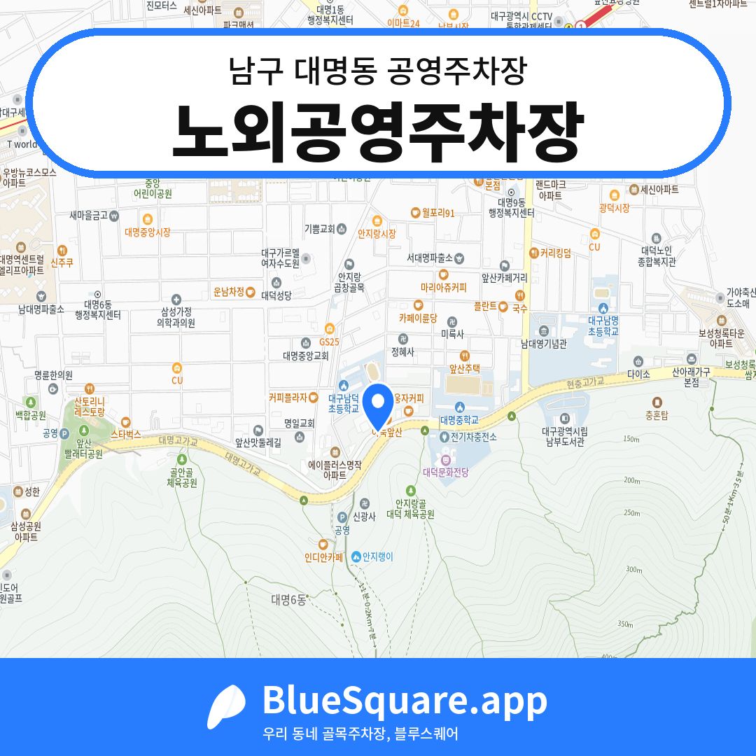 노외공영주차장 위치 지도 — 대구 남구 대명동 | 블루스퀘어 주차
