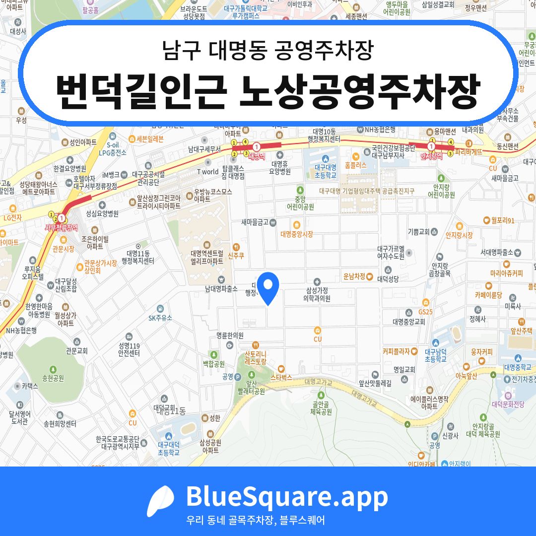 번덕길인근 노상공영주차장 위치 지도 — 대구 남구 대명동 | 블루스퀘어 주차