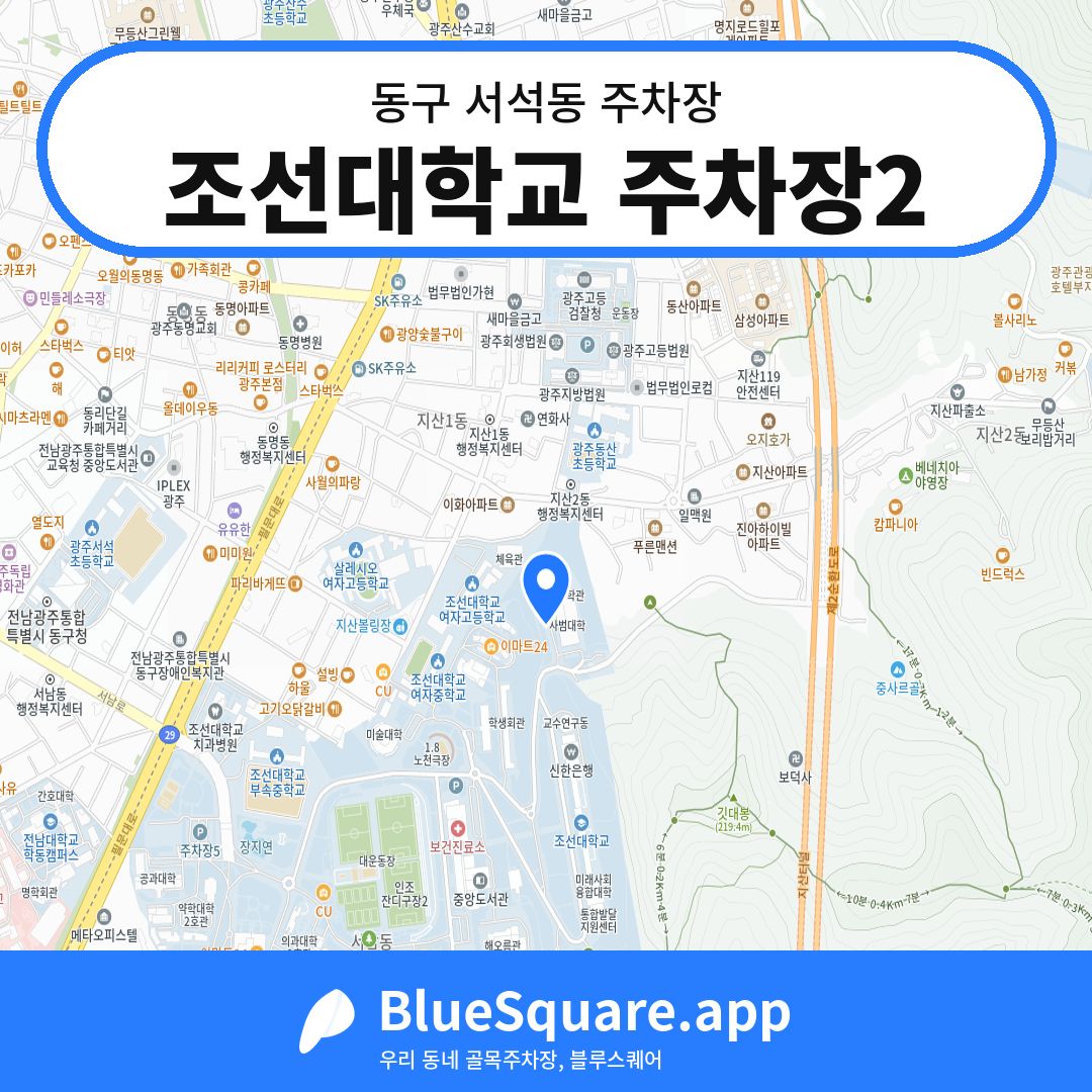 조선대학교 주차장2 위치 지도 — 광주 동구 서석동 | 블루스퀘어 주차