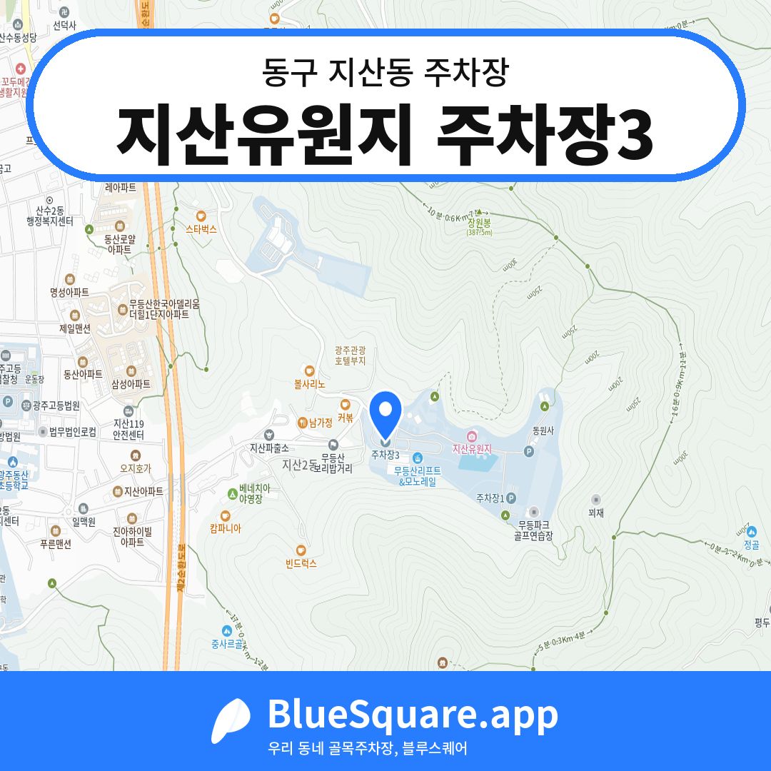 지산유원지 주차장3 위치 지도 — 광주 동구 지산동 | 블루스퀘어 주차