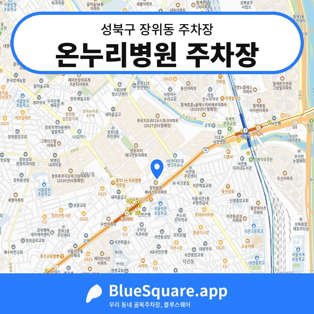 온누리병원 주차장 위치 지도 — 서울 성북구 장위동 | 블루스퀘어 주차