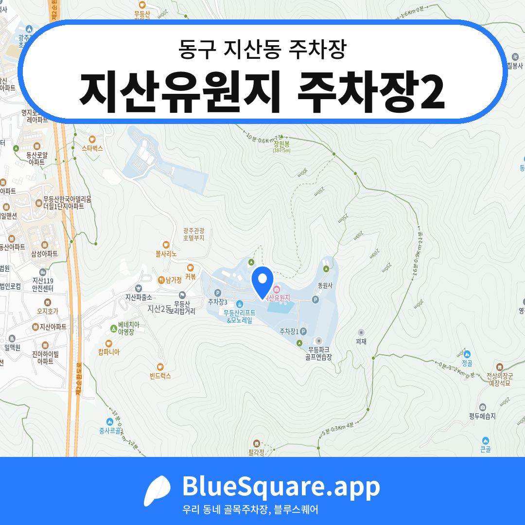 지산유원지 주차장2 위치 지도 — 광주 동구 지산동 | 블루스퀘어 주차