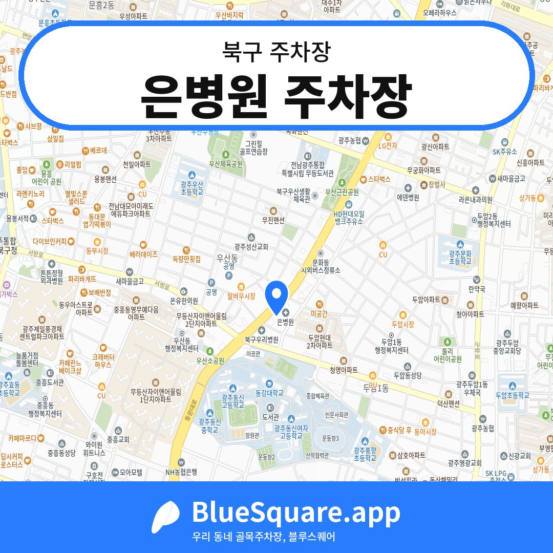 은병원 주차장 위치 지도 — 광주 북구 | 블루스퀘어 주차