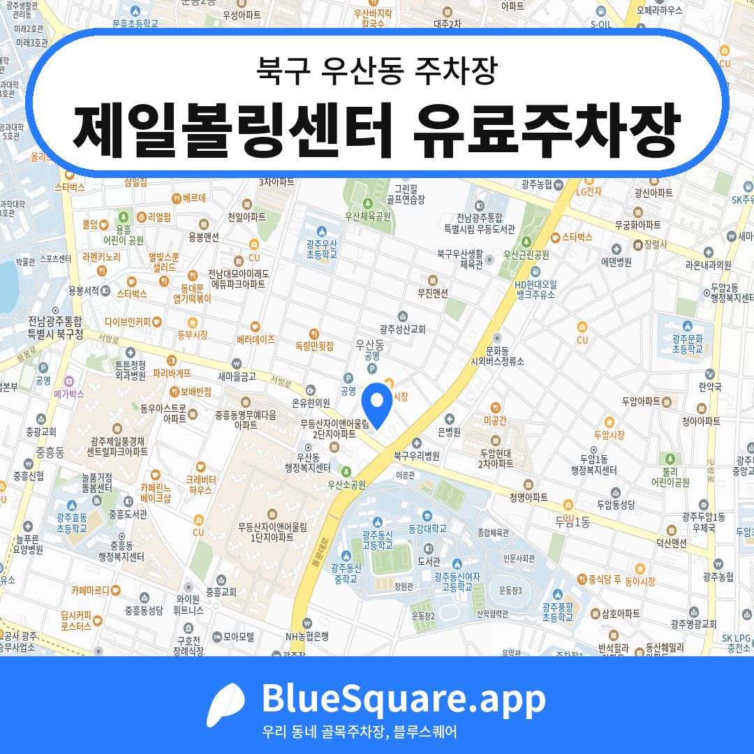 제일볼링센터 유료주차장 위치 지도 — 광주 북구 우산동 | 블루스퀘어 주차