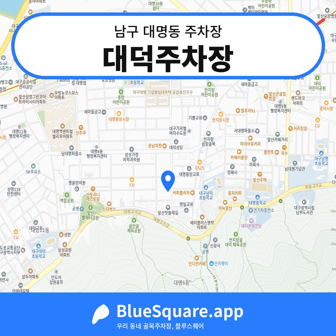 대덕주차장 위치 지도 — 대구 남구 대명동 | 블루스퀘어 주차