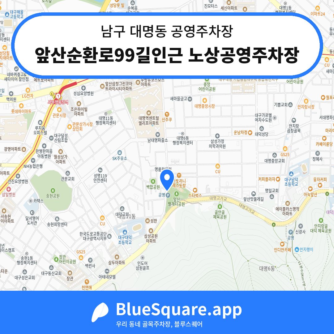 앞산순환로99길인근 노상공영주차장 위치 지도 — 대구 남구 대명동 | 블루스퀘어 주차