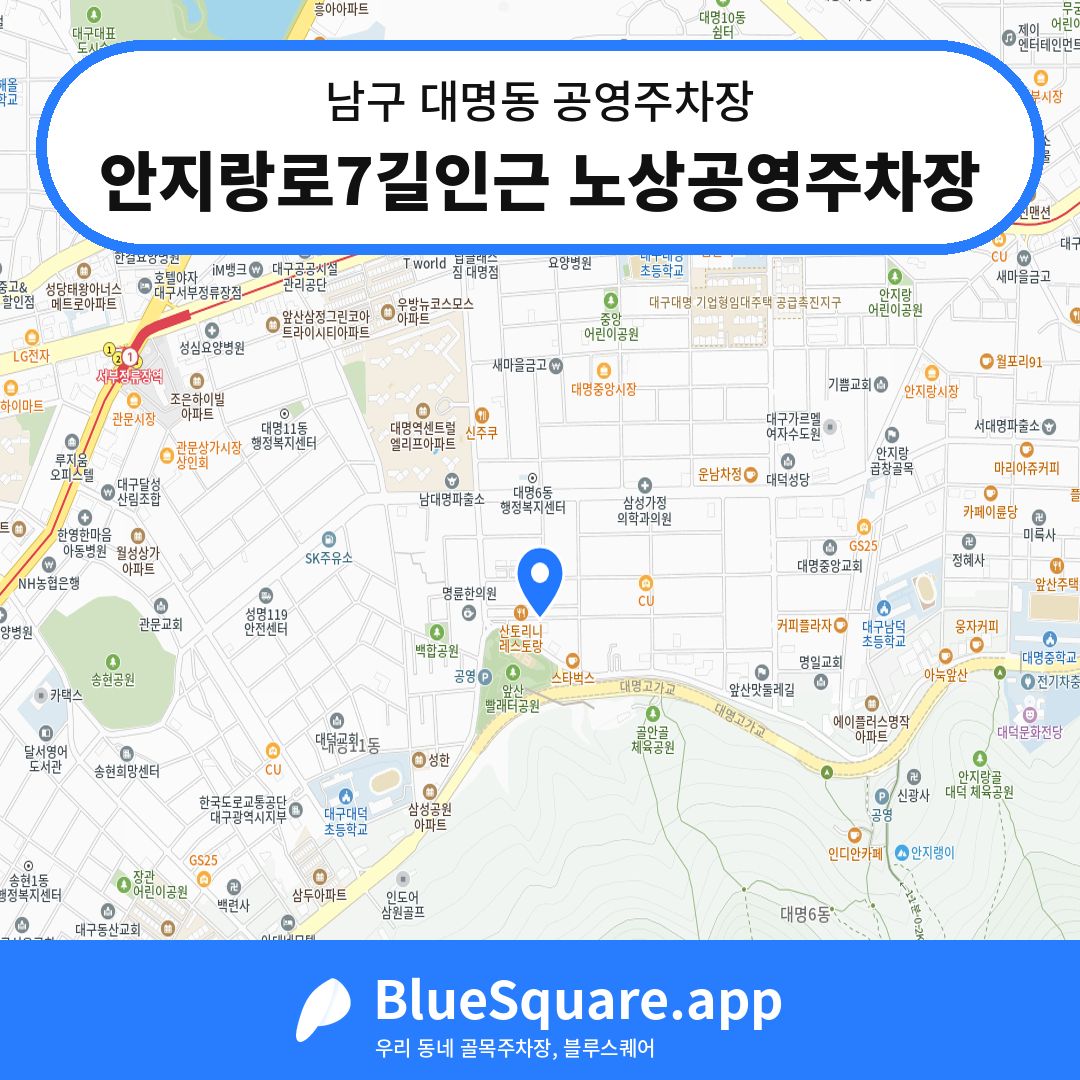 안지랑로7길인근 노상공영주차장 위치 지도 — 대구 남구 대명동 | 블루스퀘어 주차