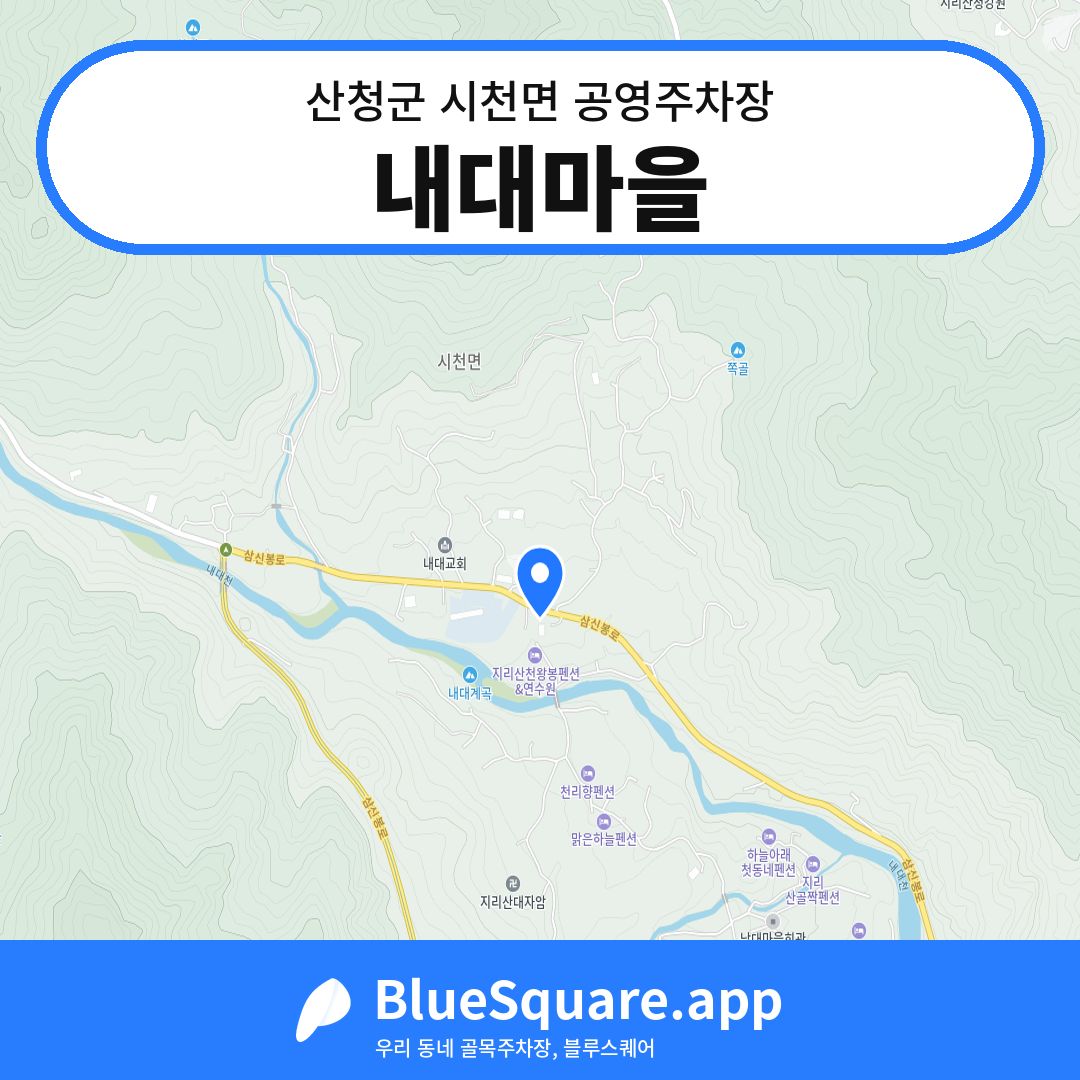 내대마을 위치 지도 — 경남 산청군 시천면 | 블루스퀘어 주차