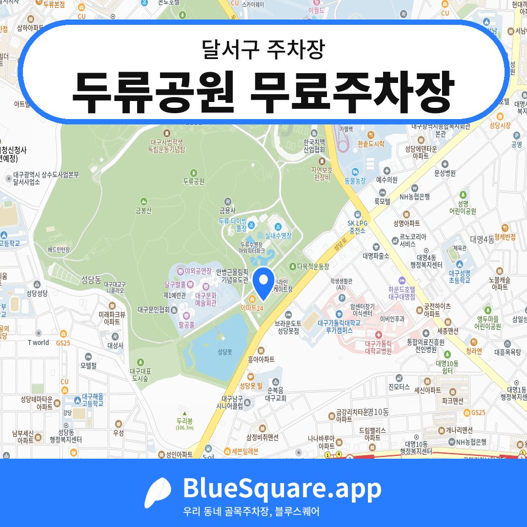 두류공원 무료주차장 위치 지도 — 대구 달서구 | 블루스퀘어 주차