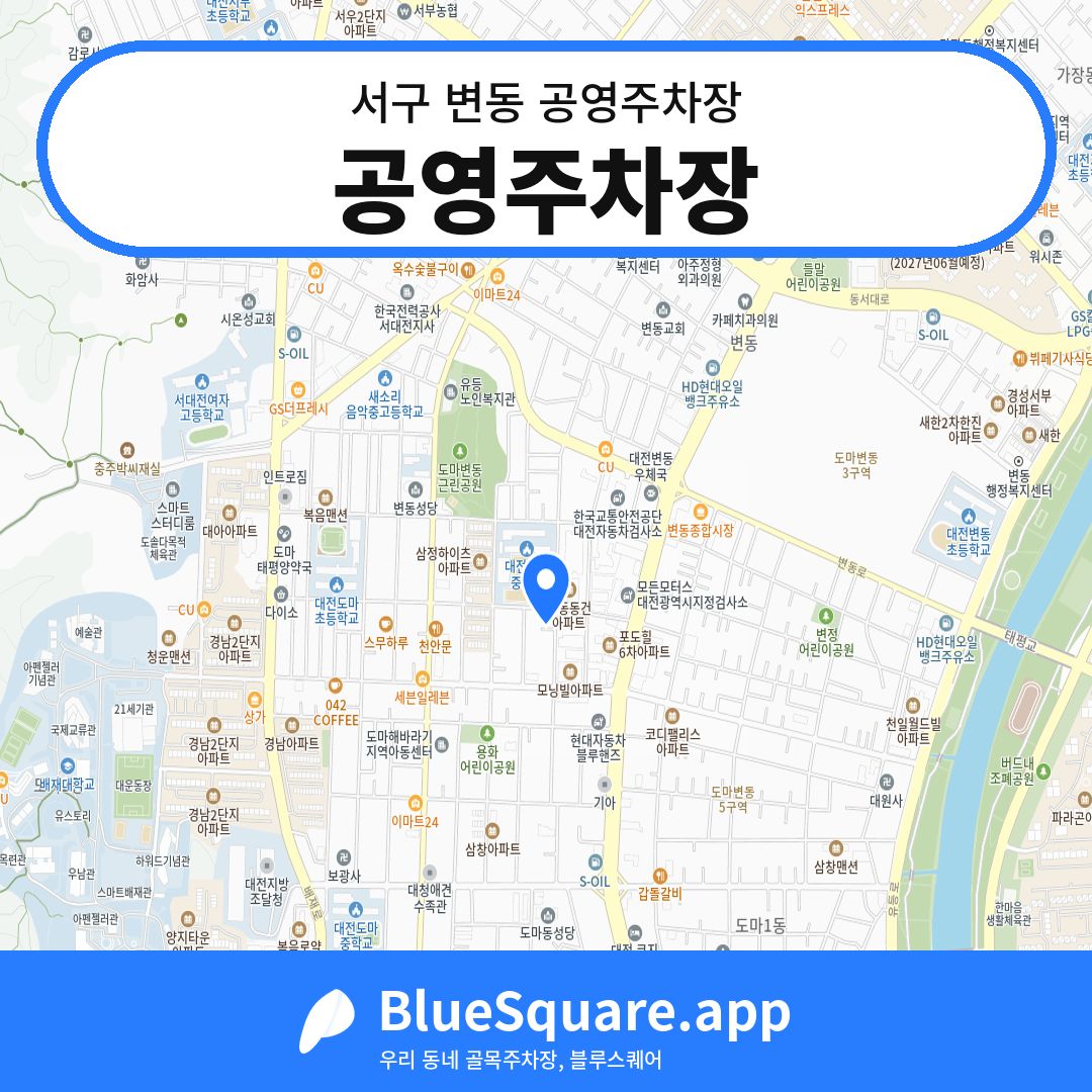공영주차장 위치 지도 — 대전 서구 변동 | 블루스퀘어 주차