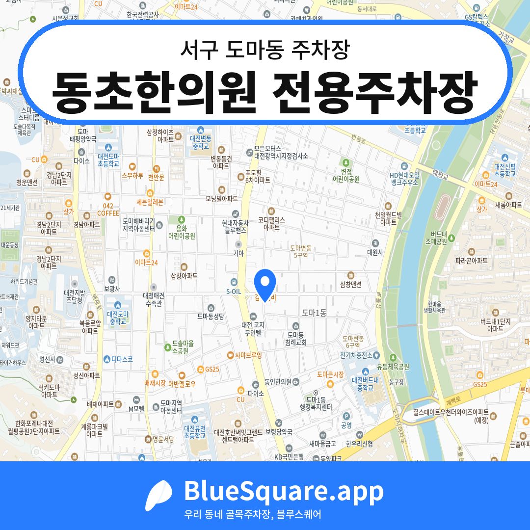 동초한의원 전용주차장 위치 지도 — 대전 서구 도마동 | 블루스퀘어 주차