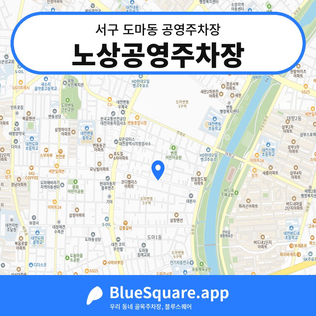 노상공영주차장 위치 지도 — 대전 서구 도마동 | 블루스퀘어 주차