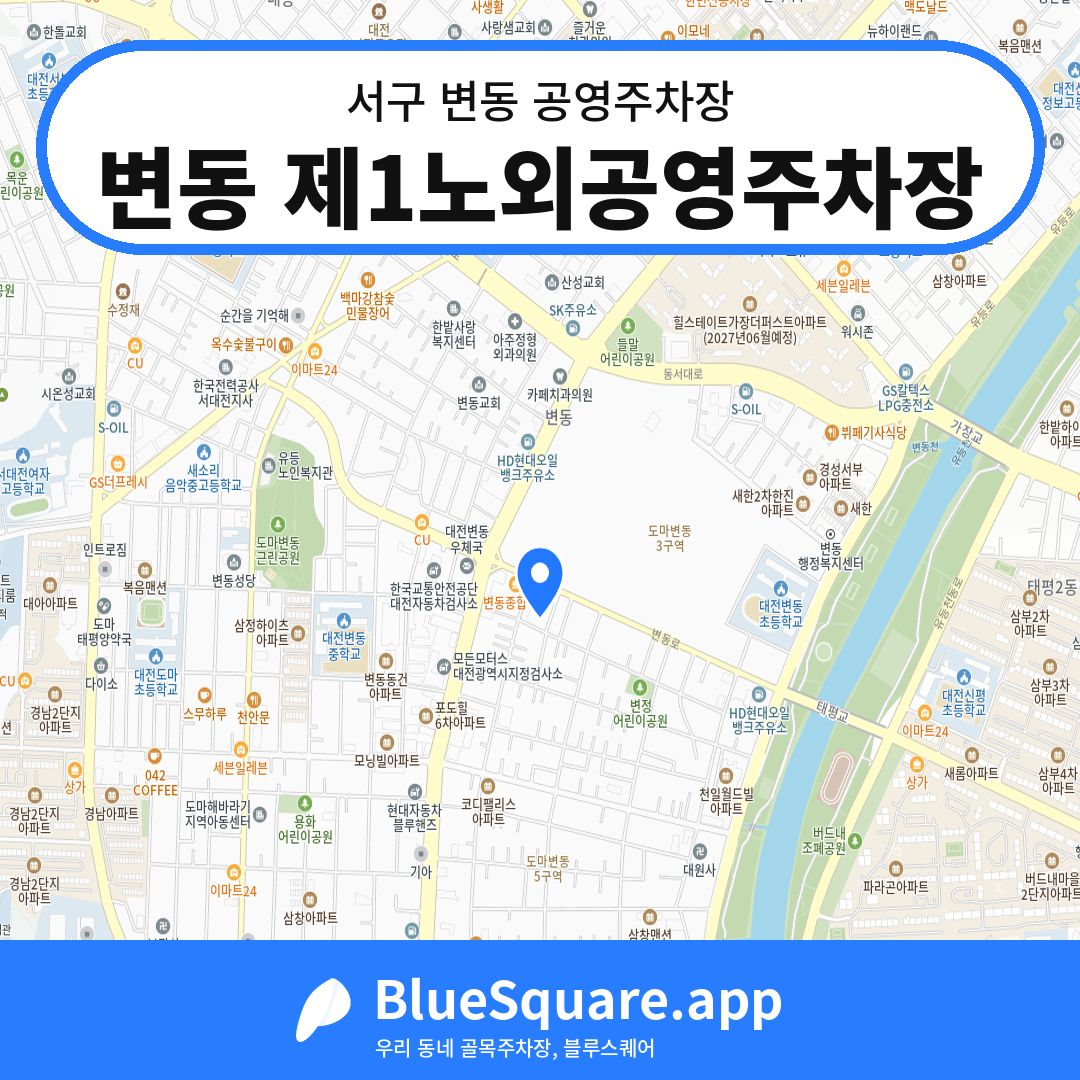 변동 제1노외공영주차장 위치 지도 — 대전 서구 변동 | 블루스퀘어 주차