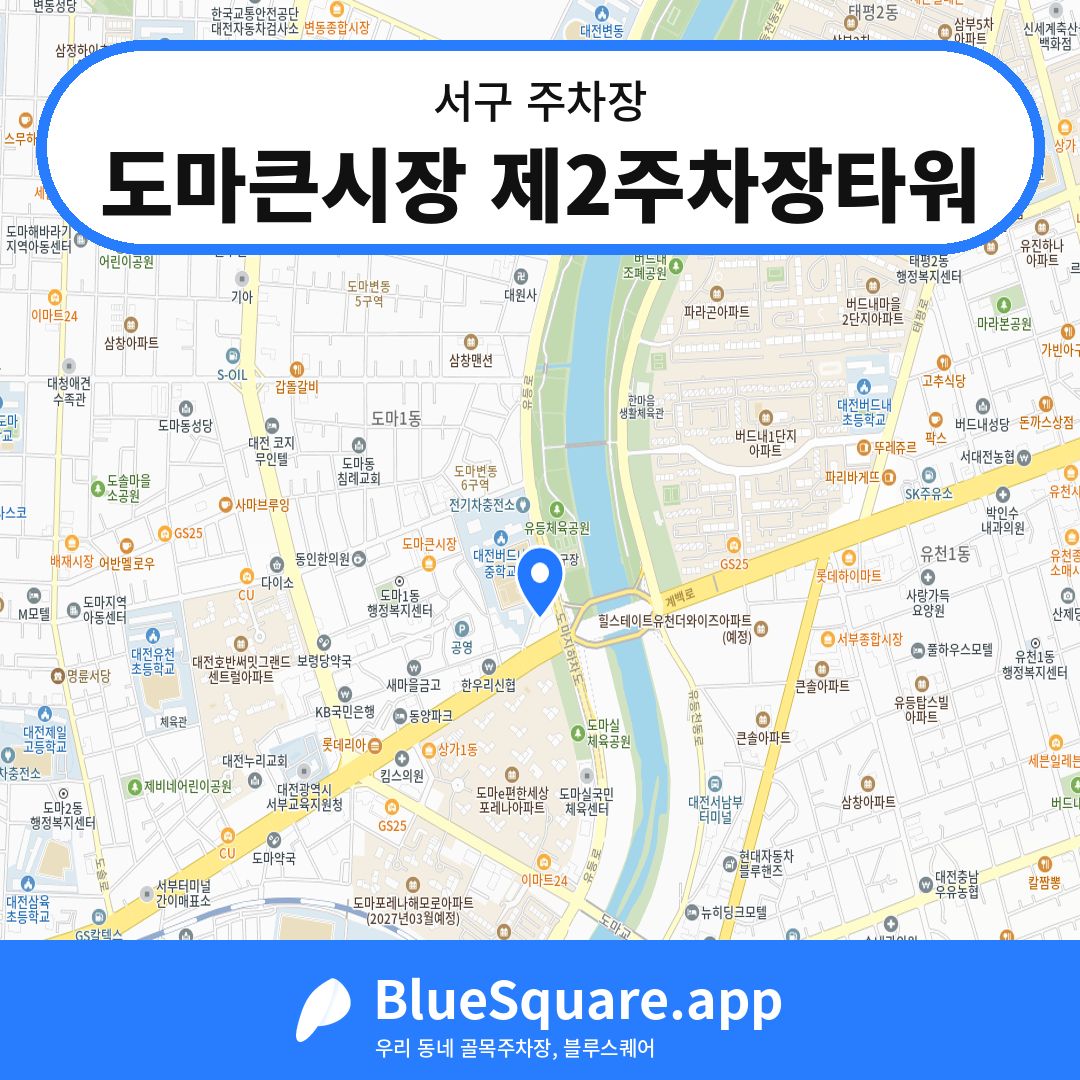 도마큰시장 제2주차장타워 위치 지도 — 대전 서구 | 블루스퀘어 주차