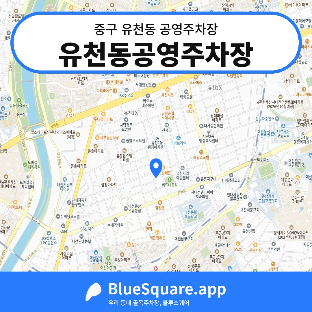 유천동공영주차장 위치 지도 — 대전 중구 유천동 | 블루스퀘어 주차