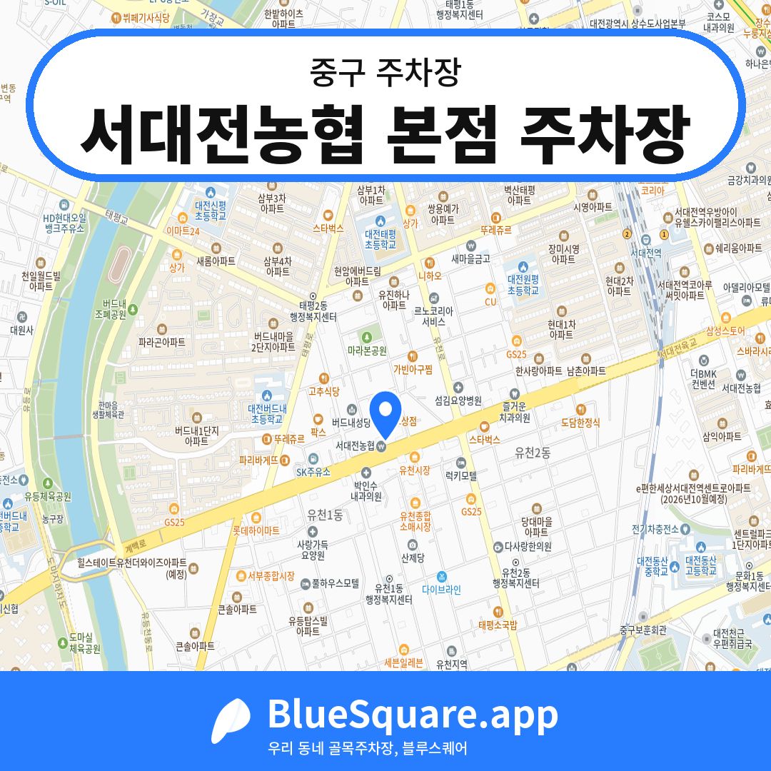 서대전농협 본점 주차장 위치 지도 — 대전 중구 | 블루스퀘어 주차