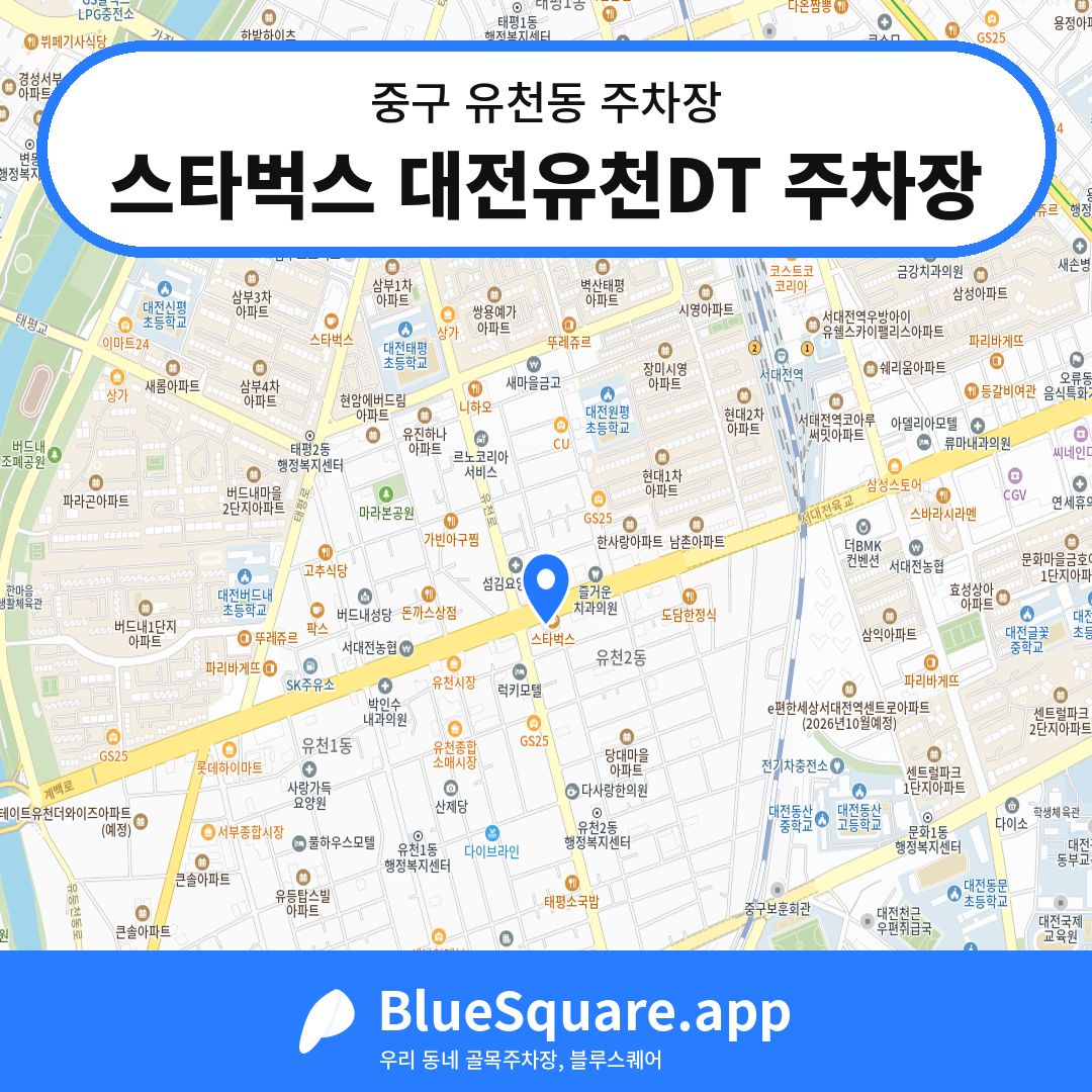 스타벅스 대전유천DT 주차장 위치 지도 — 대전 중구 유천동 | 블루스퀘어 주차