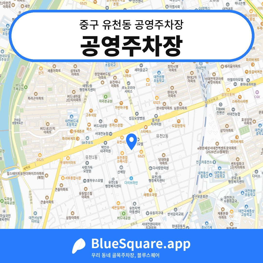 공영주차장 위치 지도 — 대전 중구 유천동 | 블루스퀘어 주차