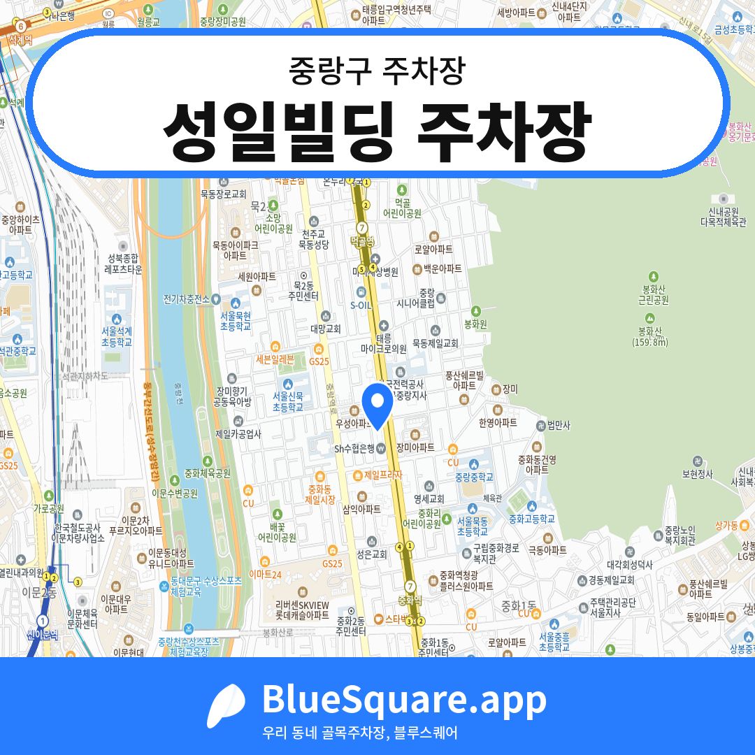 성일빌딩 주차장 위치 지도 — 서울 중랑구 | 블루스퀘어 주차