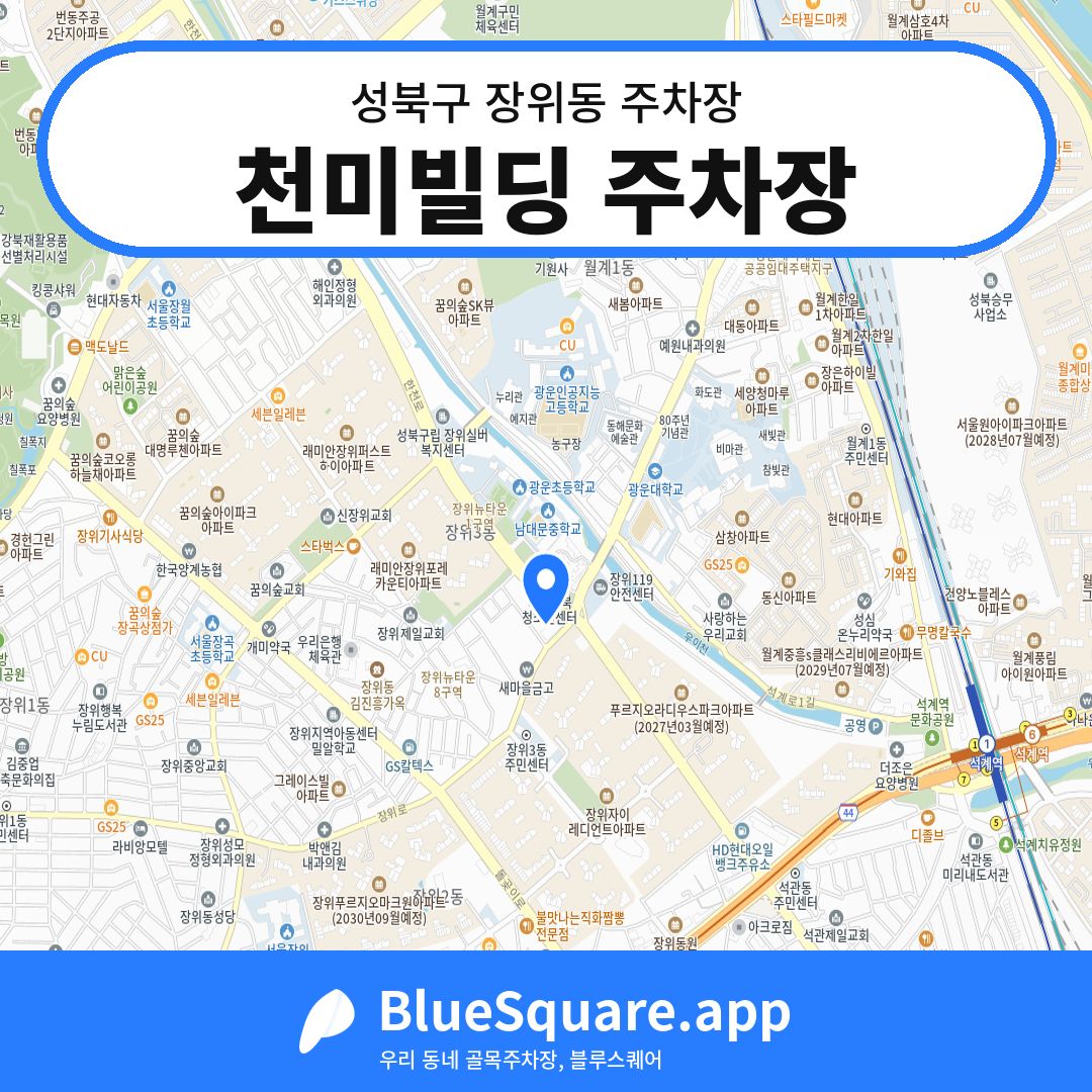 천미빌딩 주차장 위치 지도 — 서울 성북구 장위동 | 블루스퀘어 주차