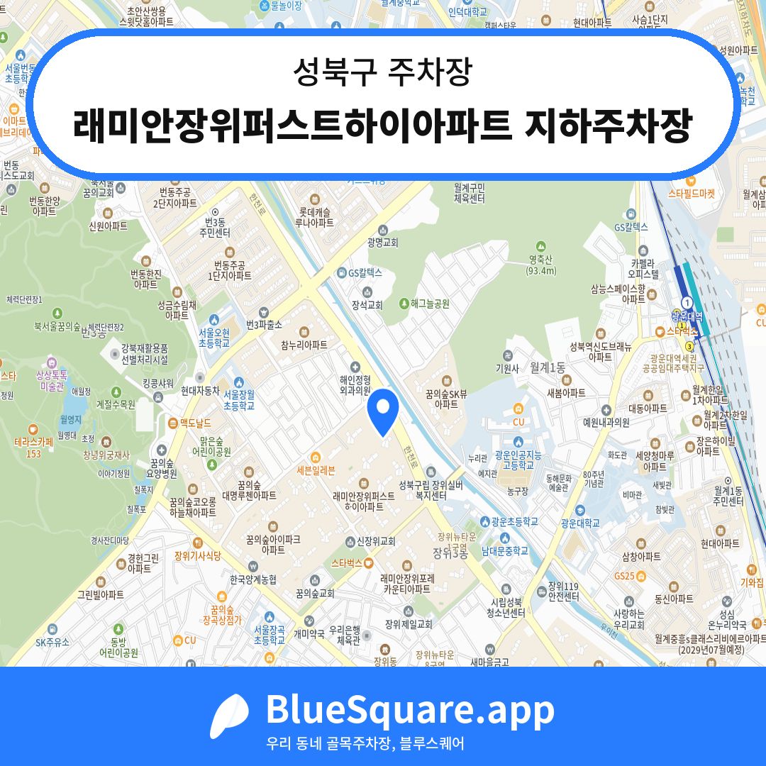 래미안장위퍼스트하이아파트 지하주차장 위치 지도 — 서울 성북구 | 블루스퀘어 주차