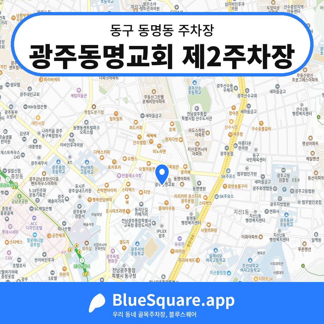 광주동명교회 제2주차장 위치 지도 — 광주 동구 동명동 | 블루스퀘어 주차