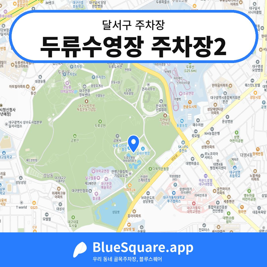 두류수영장 주차장2 위치 지도 — 대구 달서구 | 블루스퀘어 주차