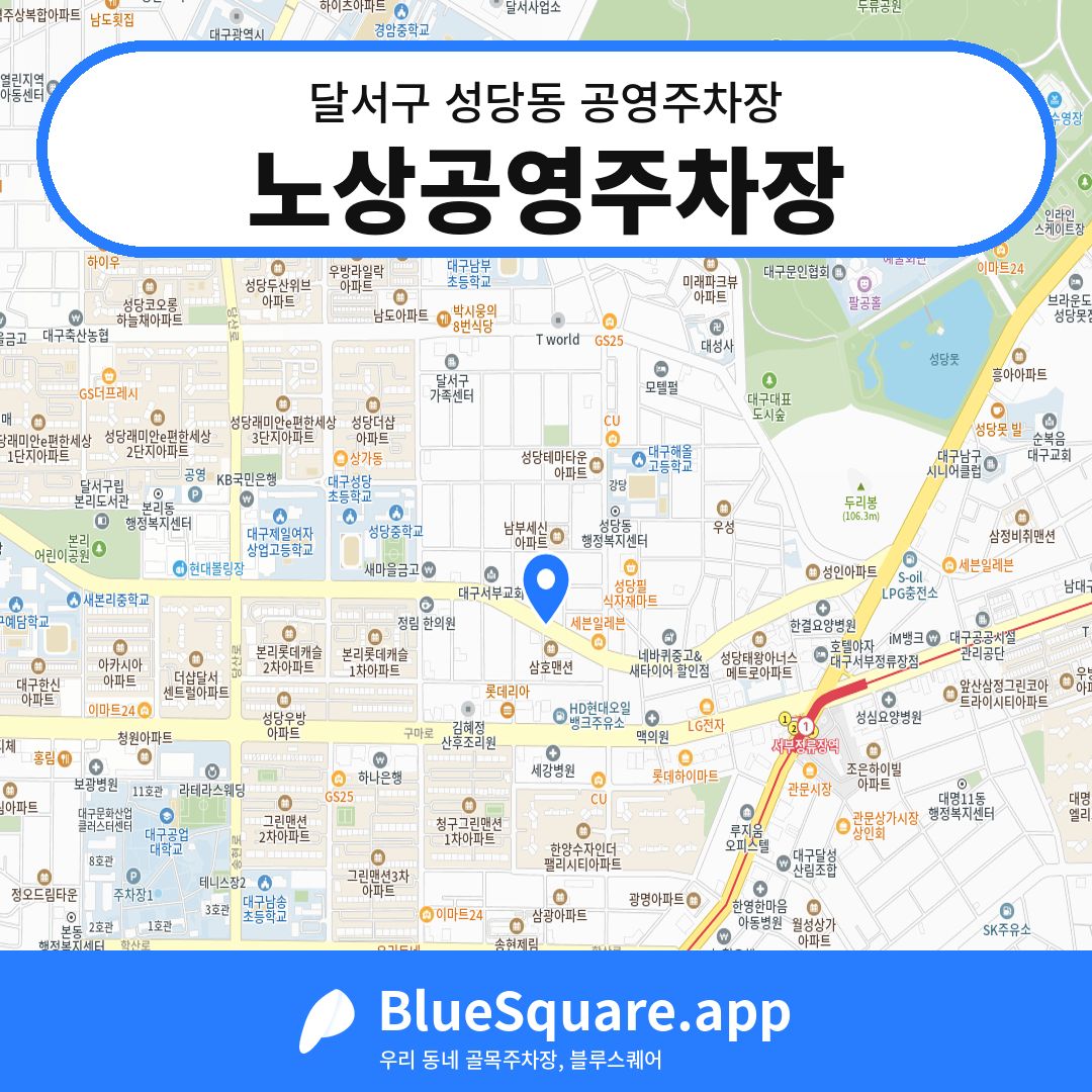 노상공영주차장 위치 지도 — 대구 달서구 성당동 | 블루스퀘어 주차