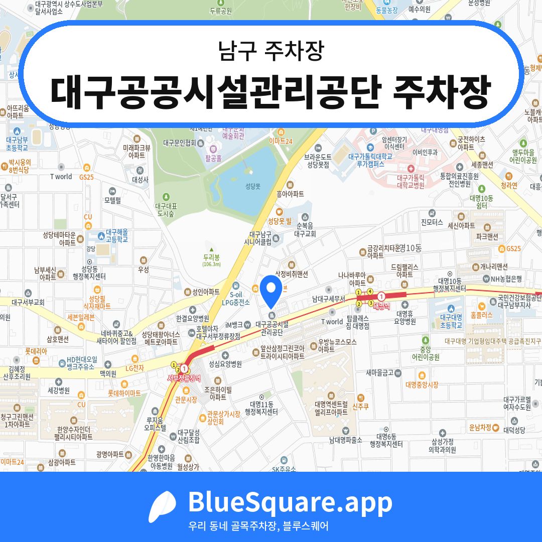 대구공공시설관리공단 주차장 위치 지도 — 대구 남구 | 블루스퀘어 주차