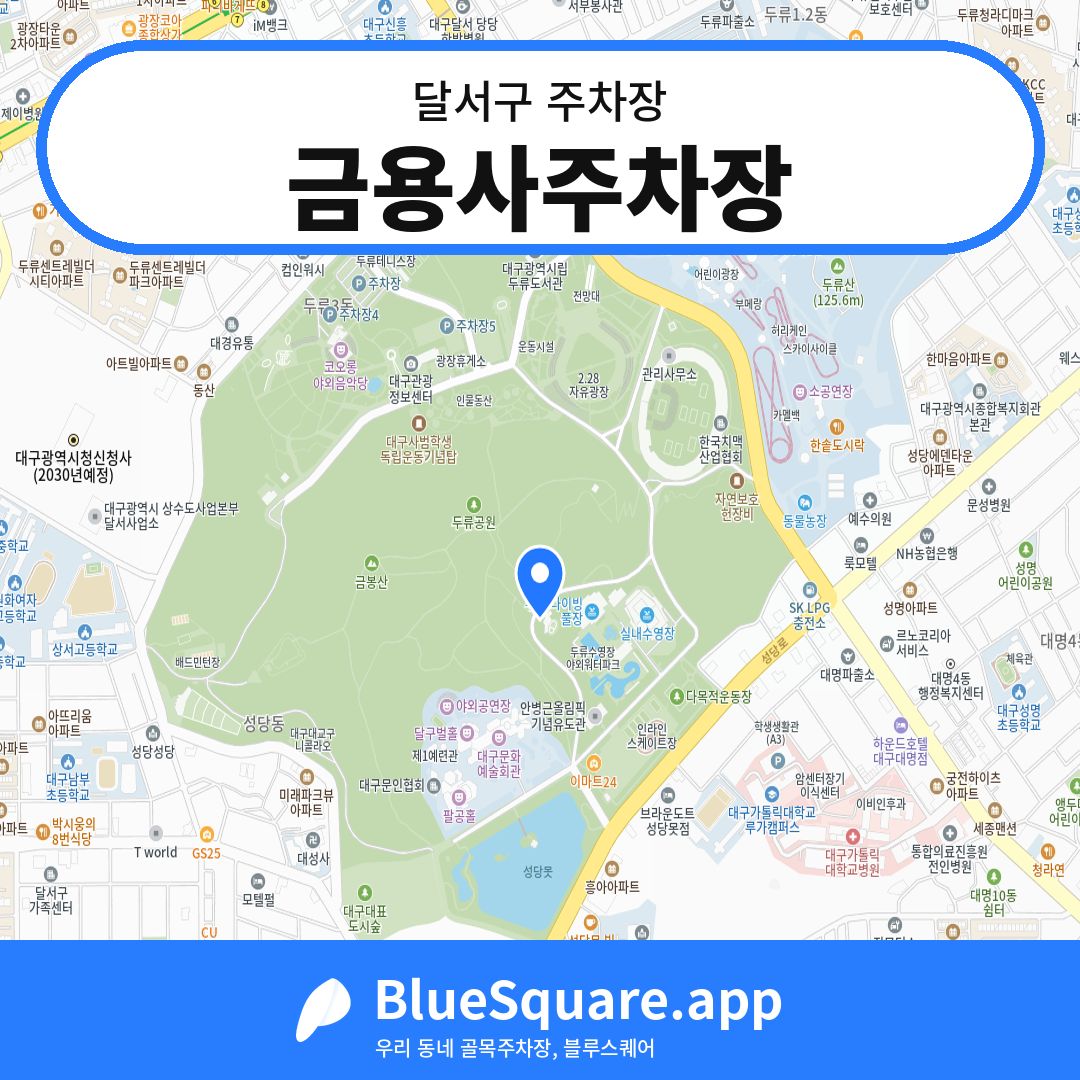 금용사주차장 위치 지도 — 대구 달서구 | 블루스퀘어 주차
